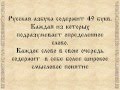 Русская азбука или послание предков 