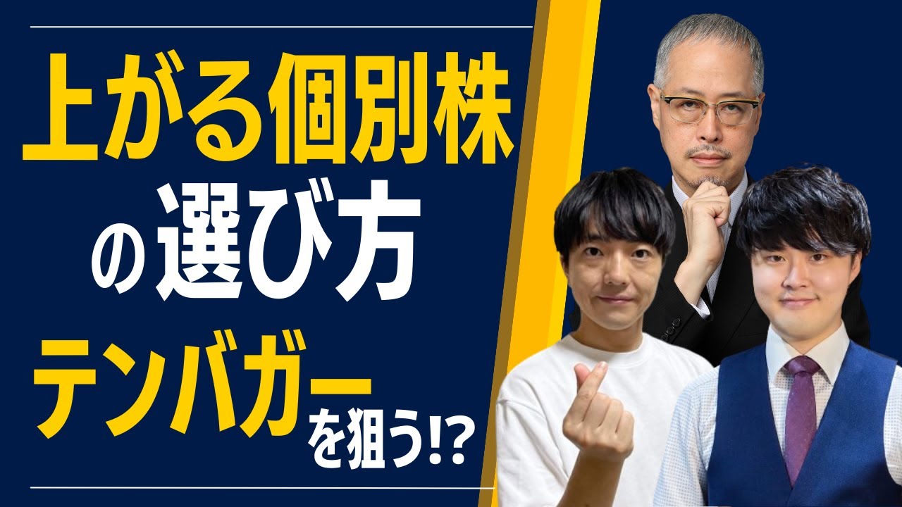 テンバガー候補はどう見極めるのか　田中泰輔氏とワンアップ投資部屋が語る2倍株の条件整理