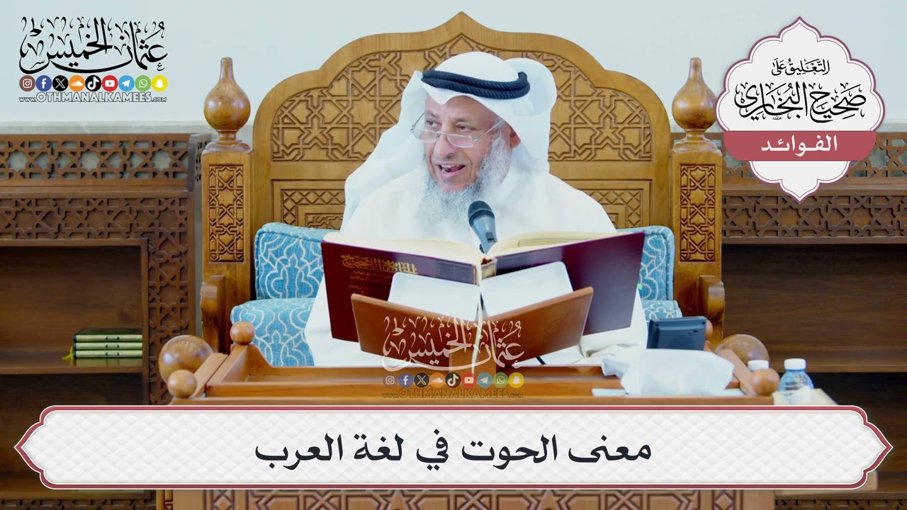 [1337] معنى الحوت في لغة العرب - عثمان الخميس