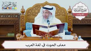[1337] معنى الحوت في لغة العرب - عثمان الخميس