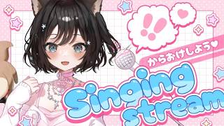 【#歌枠 】初見さん/ROMさんも大歓迎！！1曲だけでも聞いてって！！【#新人Vtuber／#戌神りーず】