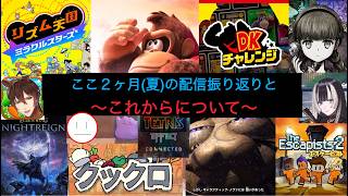 お盆？ラジオ(最近やったゲームの振り返りとこれからの予定など)