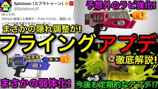【スプラ3】まさかの先出し調整がヤバい！史上初の出来事”フライングアプデ”について徹底解説します！【スプラトゥーン3】【ラピデコ強化/ラピエリ弱体化】
