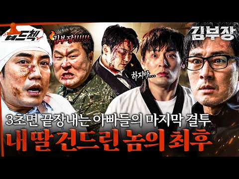(엔딩 포함) 마침내 결판이 난 학부모 면담🫢 악질 학부모 주상욱을 끝장낸 소지섭X최대훈X윤경호🫵🏻 #습드첵 #김부장 #AgentKimReactivated #sbsdrama