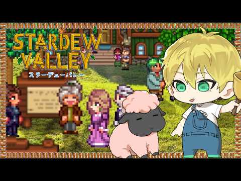 【Stardew Valley】ちる。短め。新居にて。【羊田ヨウジ/Vtuber】
