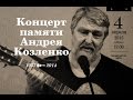 Концерт памяти Андрея Козленко 