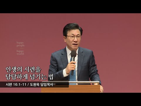 인생의 시련을 담담하게 넘기는 법 (시편 16:1-11) - 도원욱 담임목사 - 2020.03.20