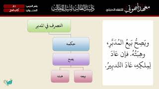 صورة 81 شرح دليل الطالب | كتاب العتق | الشيخ أحمد بن ناصر القعيمي
