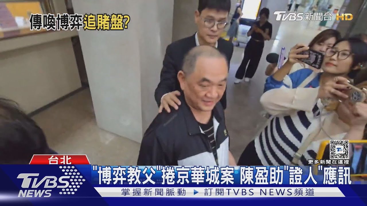 「博弈教父」捲京華城案 陳盈助「證人」應訊