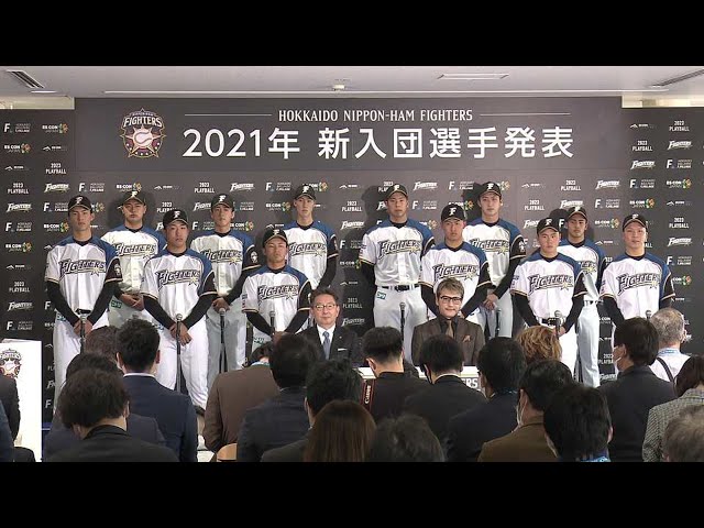 【ファイターズ新入団選手発表会】ノーカット版 2021年12月5日 北海道日本ハムファイターズ