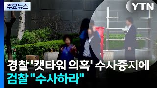 경찰 '윤 부부 캣타워 의혹' 수사중지에...검찰 수사하라 / YTN