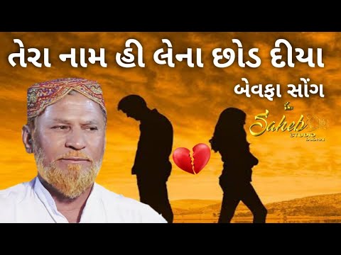 TERA NAME HI LENA CHHOD DIYA | BEWAFA SONG | RAMJU CHANGAL | KUTCHI RASUDA | SAHEB STUDIO DUDHAI