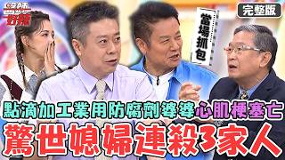 驚世媳婦連殺3家人！殘忍在點滴加工業用防腐劑？婆婆酸中毒「心肌梗塞」救不回命！狠女殺婆婆再毒殺老公當場「呼吸衰竭」亡？！【#醫師好辣】20261018 完整版 EP1807 徐乃麟 嚴立婷