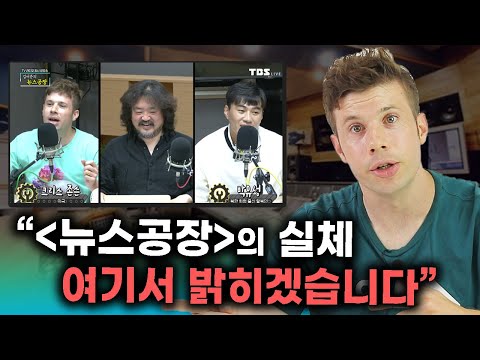 '뉴스공장'에 출연한 미국인이 알려주는 '김어준'의 실제 정체!!!