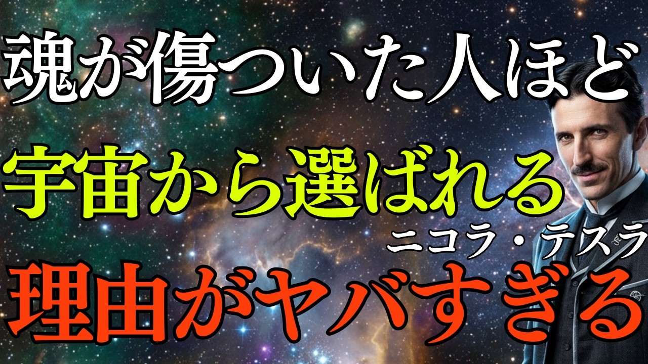 「【衝撃の真実】二コラテスラは言った。"魂が傷ついた人ほど、宇宙から選ばれている"その理由がヤバすぎる｜二コラテスラ｜宇宙｜ 魂｜