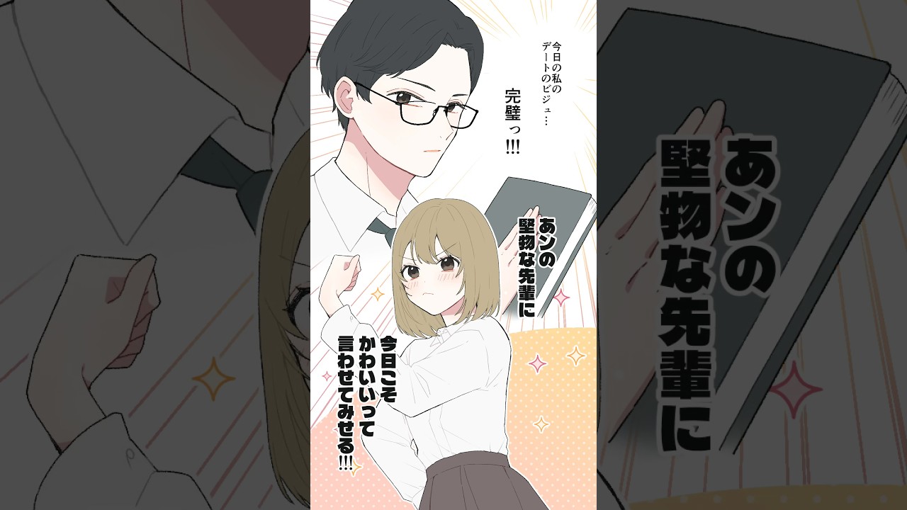 堅物の先輩との待ち合わせへいざゆかん！！#恋のいうとおり #日曜日のメゾンデ #PR #創作 #イラスト動画