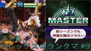 [スト6]新シーズンでも希望を誕生させたいアレックスのランクマ その9