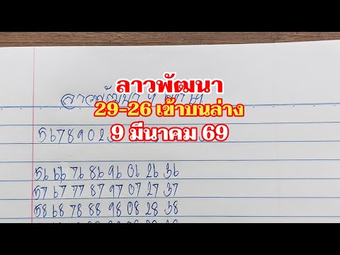 Lao Phatthana 29-26, top and bottom numbers, March 9, 2026.