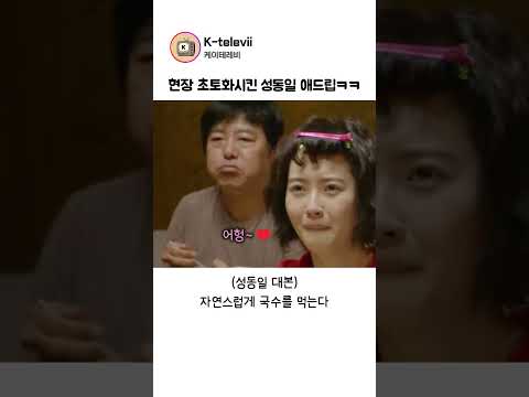 응사 성동일 애드립때문에 현장 뒤집어짐ㅋㅋ