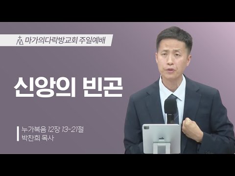 [박찬희 목사] 신앙의 빈곤 | 주일예배 | 2025.06.22