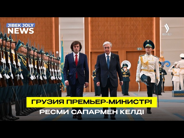 Грузия Премьер-Министрі ресми сапармен келді