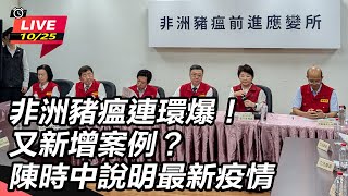 又新增案例?陳時中說明最新疫情
