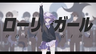 ローリンガール / wowaka - Covered by しほ