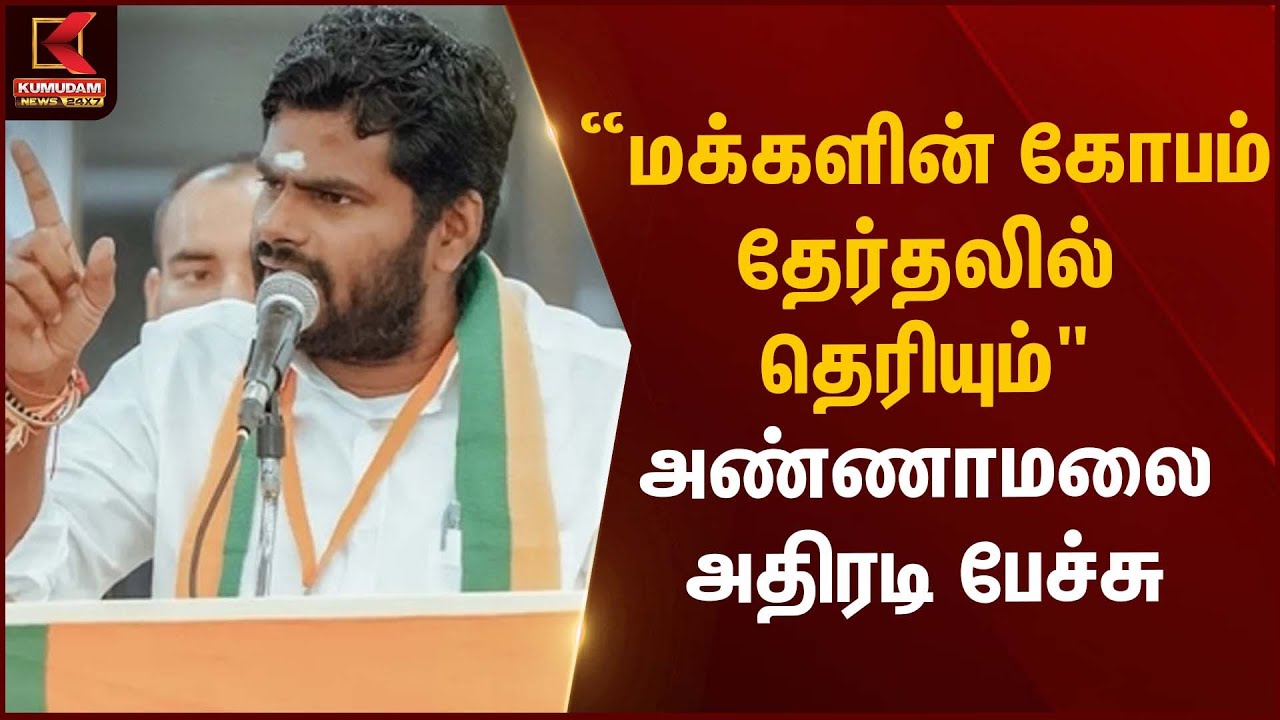 Annamalai Statement | “மக்களின் கோபம் தேர்தலில் தெரியும்