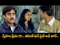 స్నేహం ప్రేమ గా తరుణ్ వన్ సైడ్ లవ్ వార