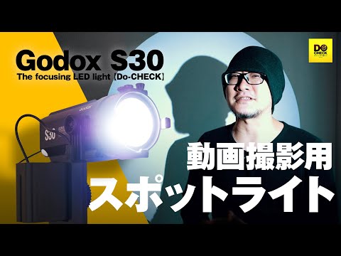 撮影用スポットライトどう使う？Godox S30 The focusing LED light 【動チェク！】