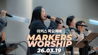 우리의 영문 밖으로 ☄️ 마커스 목요예배 | 26.03.19 [KOR SUB]