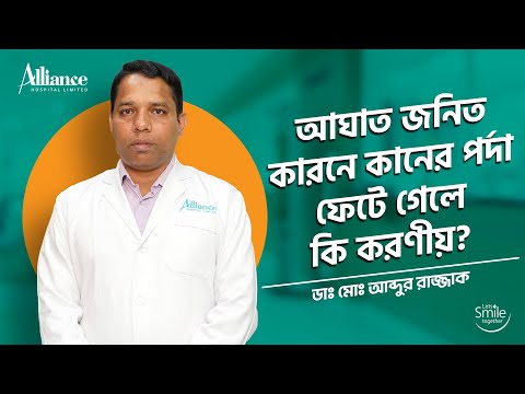 আঘাত জনিত কারনে কানের পর্দা | ডাঃ মোঃ আব্দুর রাজ্জাক
