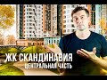 Почему все выбирают ЖК «Скандинавия Центр» от А101 Полный обзор