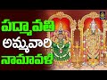 శ్రీ అలమేల్మంగ నామావళి | Padmavathi Ammavari Namavali | Padmavati Namavali in Te