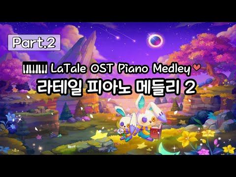 Latale OST Piano Medley Part.2 (18 Songs)