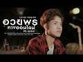 อวยพรทางออนไลน์ ณัฐ สุรศักดิ์ COVER VERSION