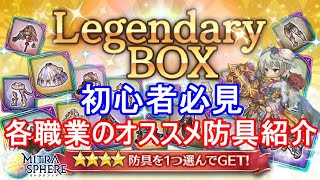 【レジェンダリーボックス防具編】各職業のオススメ防具紹介【ミトラスフィア】