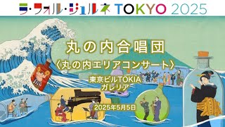 Download lagu 《丸の内合唱団》LFJ2025（TOKIAガレリア）ガブリエーリ／ジェズアルド／コープランド mp3