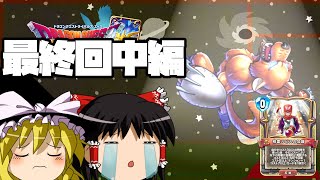 【ゆっくり実況】武闘家vs闇武闘家、床の力を解放せよ！ソロアドベンチャー最終回-中編-【ドラクエライバルズACE06】