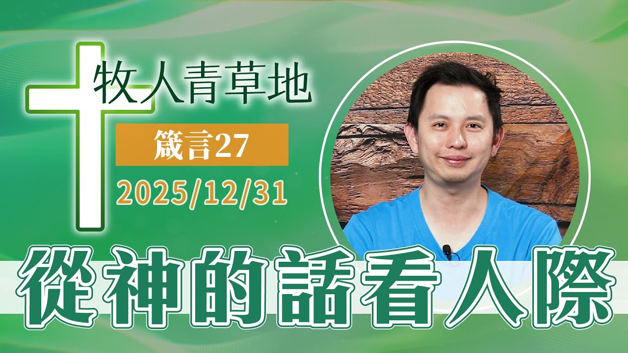 從神的話看人 際