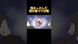 陰キャとしての格の違いを見せつけるリゼ皇女【手描き】【にじさんじ】【リゼヘルエスタ】【鈴原るる】#shorts  #にじさんじ