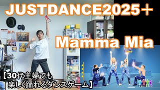 【実写実況 ジャストダンス2025エディション + (Plus) no.23】30代主婦でも楽しく踊れる「Mamma Mia」