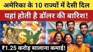 America के 10 States में होती है सबसे ज्यादा Dollar की बारिश! 🇺🇸 | Top