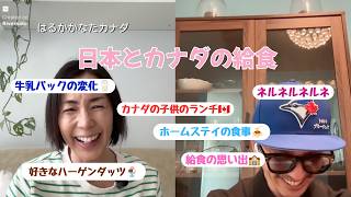日本とカナダの給食とねるねるねるね