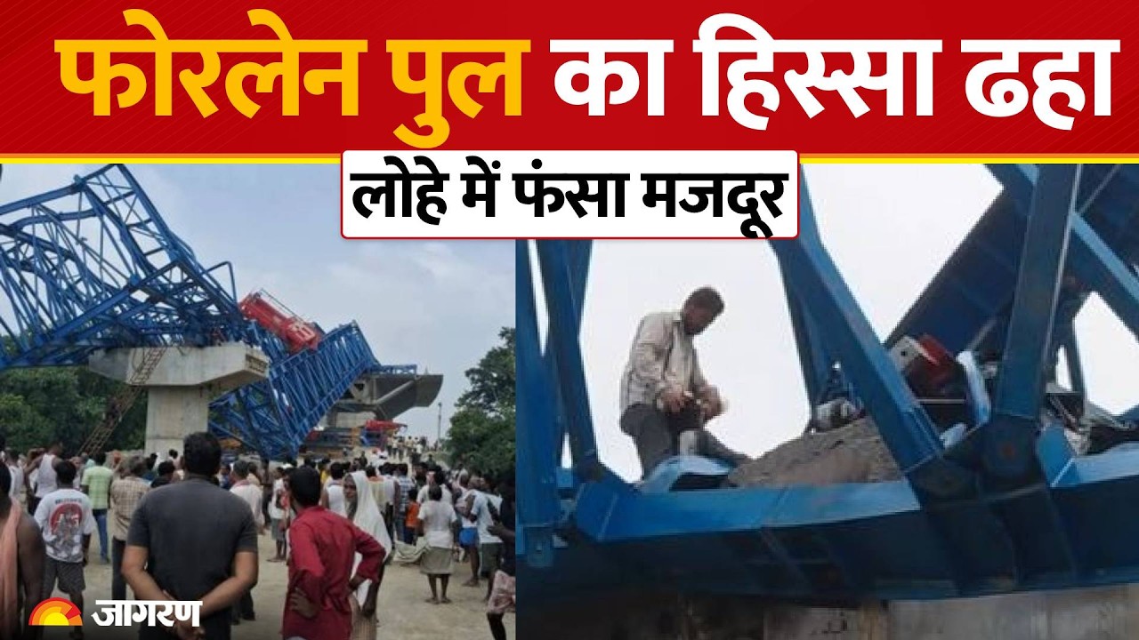 Hajipur Bridge Collapse: निर्माणाधीन फोरलेन पुल का स्ट्रक्चर ढहा, मजदूर फंसा | Bihar News