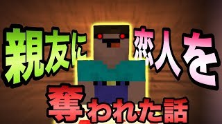 【マイクラ】意味がわかると怖い話【親友に恋人を奪われた話】