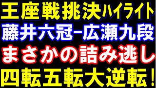 王座戦挑戦者決定戦ハイライト　藤井聡太六冠-広瀬章人九段　まさかの詰み逃し…四転五転の大逆転
