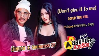 (Don't give it to me)  로꼬 (Loco) &amp; 화사 (Hwasa) - 주지마  l น้าหนวด X @SoundtissST