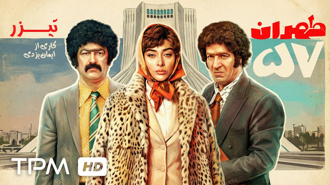 حامد آهنگی، پژمان جمشیدی و احمد مهران فر در فیلم کمدی طهران 57😂