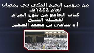 كتاب الجامع من بلوغ المرام - المجلس الرابع عشر - 16رمضان 1444هـ image